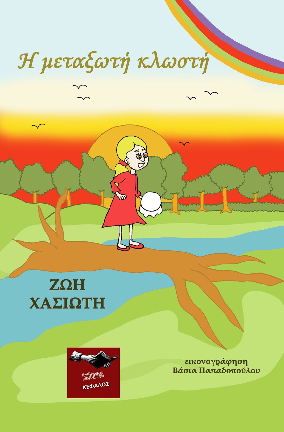 Η μεταξωτή κλωστή, , Ζωή Χασιώτη, Εκδόσεις Κέφαλος, 2024